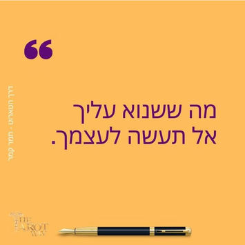 ציטוט "מה ששנוא עליך אל תעשה לעצמך" מדף יומי עם עט.