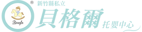 新竹縣私立貝格爾高鐵托嬰中心-LOGO-fin-01.png