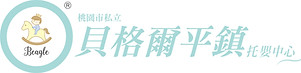 桃園市私立貝格爾平鎮托嬰中心-LOGO.jpg