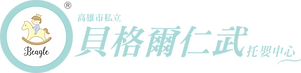 高雄市私立貝格爾仁武托嬰中心-LOGO-fin.png