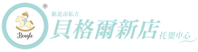 新北市私立貝格爾新店托嬰中心LOGOfin-01.png