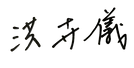 八德館執行長簽名.png