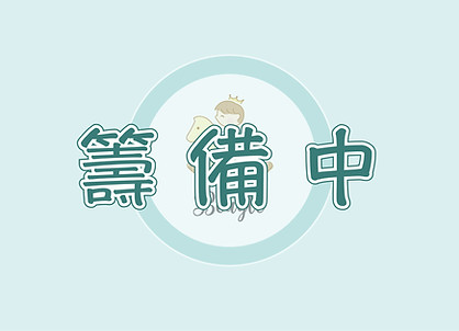 籌備中-新logo-01-01.jpg