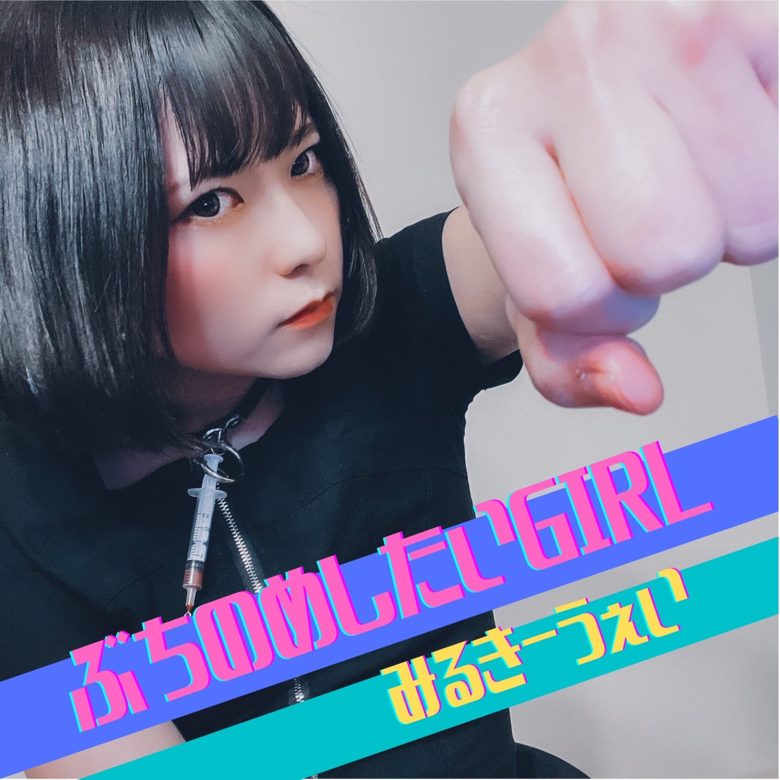 みるきー ぶちのめしたいGIRL」(2021) | M1LKYWAY（みるきーうぇい）公式サイト