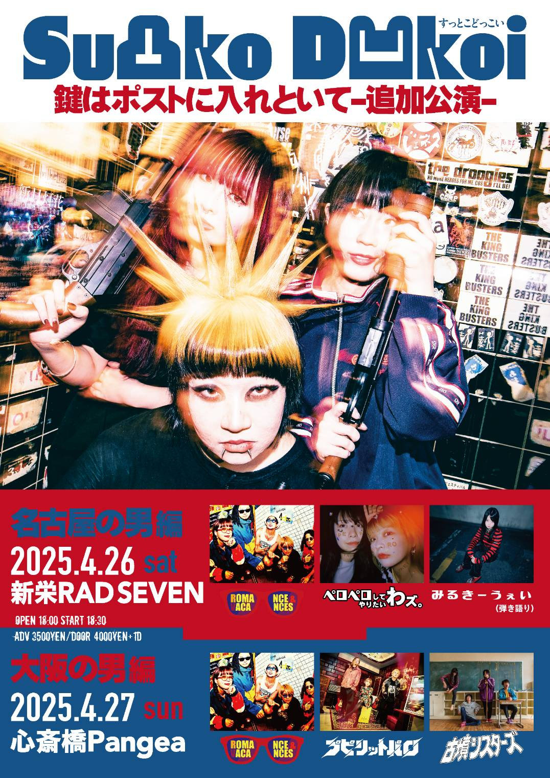 2025年4月26日(土) 名古屋新栄RAD SEVEN Su凸ko D凹koi企画に