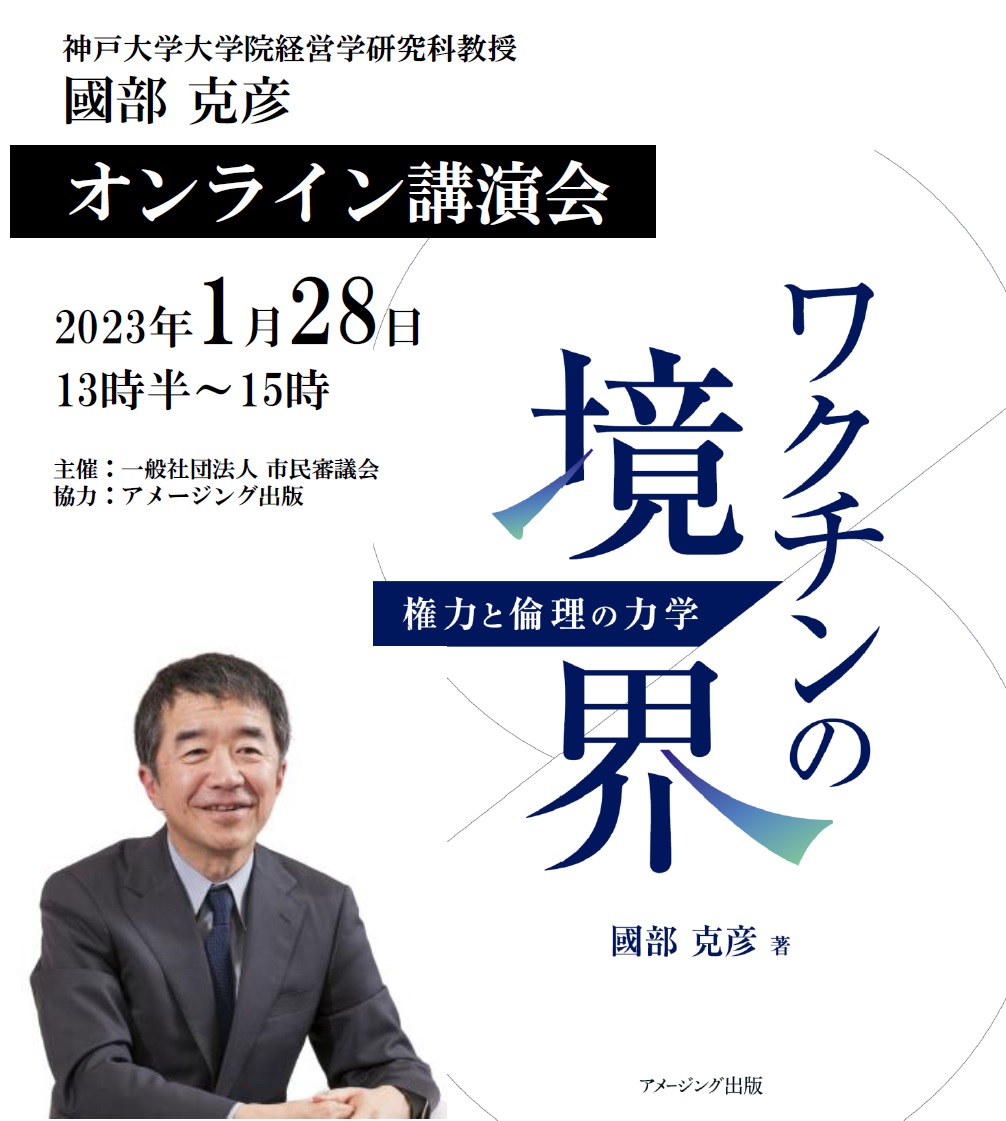 1月28日(土)ワクチンの境界 - 権力と倫理の力学 - 出版記念講演会