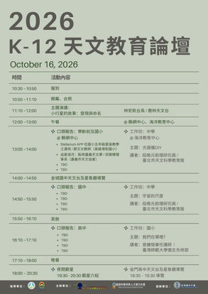 2026-K12天文教育論壇