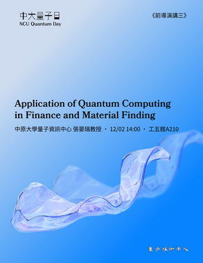 2025中大量子日《前導演講三》