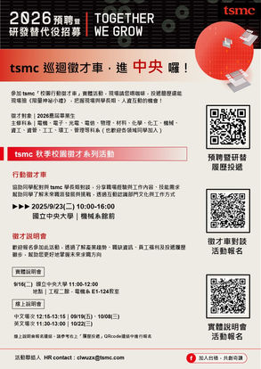 TSMC 2026預聘暨研發替代役徵才