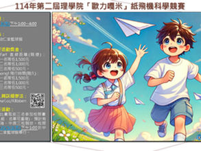 第二屆理學院「歐力嘎米」紙飛機科學競賽報名