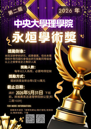 2026年國立中央大學理學院永烜學術獎勵