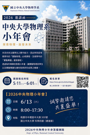 2026中央大學物理系小年會