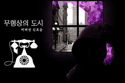 버려진 신호음 - 석지민.jpg