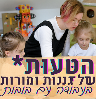 הטעות של גננות ומורות.png