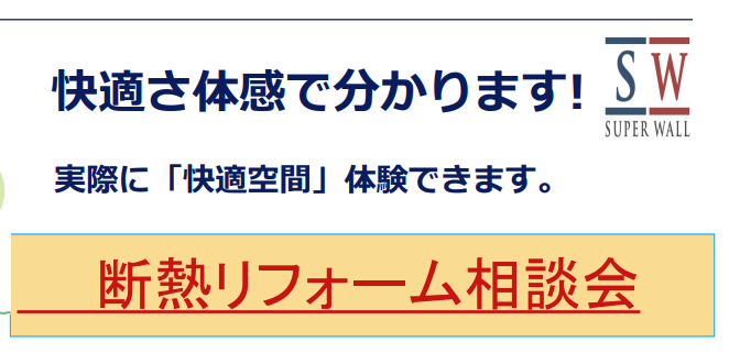イベント 断熱リフォーム相談会
