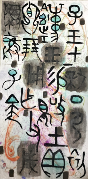 溯源畫1 150_75xm 丙烯多媒材在紙上.png
