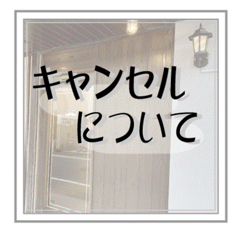 キャンセル料について