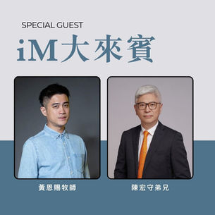 3/15、3/29 iM大來賓!在生命與職場的轉捩點,遇見改變的力量