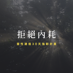 2026.04讀經計畫 ─ 拒絕內耗:透過 30 天強韌計畫,建立不被震動的內在生命