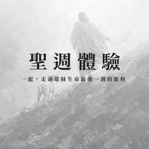 聖週體驗 —— 走過耶穌生命最後一週的旅程