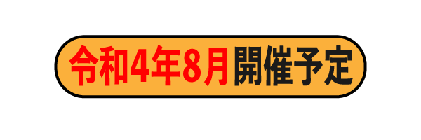 8月開催予定.gif