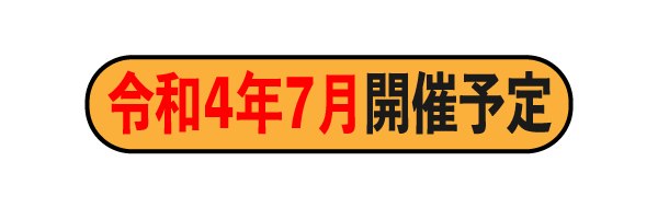 7月開催予定.gif