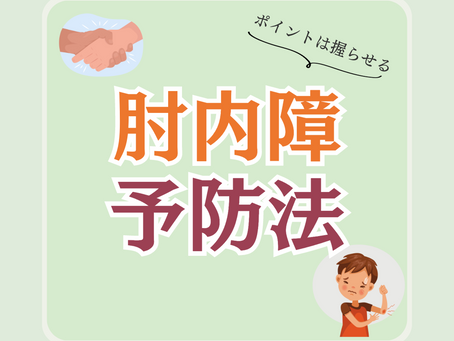 肘内障予防法