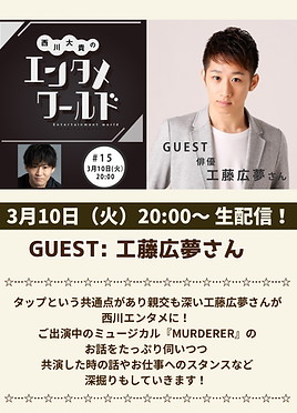 『西川大貴のエンタメワールド』#15