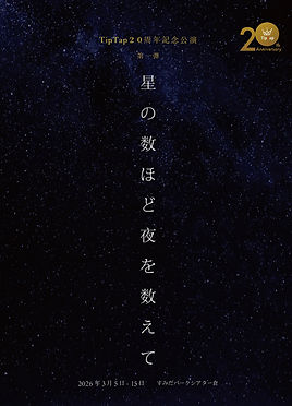 『星の数ほど夜を数えて』