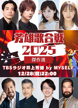 『芳雄歌合戦2025』