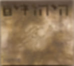 היהודים