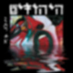 היהודים - יותר לא