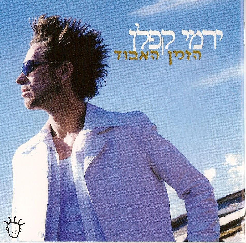 ירמי קפלן - הזמן האבוד