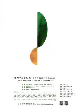 【会期終了】彫刻の五七五 - かたちで詠むうりずんの頃 -