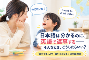 日本語は分かるのに、英語で返事するーそんなとき、どうしたらいい