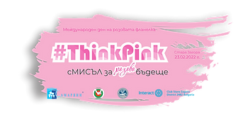 Сдружение „Самаряни” и "Интеракт Клуб" Стара Загора, младежката програма на Ротари Клуб, в партньорство в Младежки общински съвет-Стара Загора и ГПЧЕ "Ромен Ролян" ще проведат информационна кампания в Международния ден на розовата фланелка,  под мотото:   Всяка година, последната сряда на месец февруари е известна като Ден за борба с тормоза в училище. Позната е също и като „Ден на розовата фланелка“. На този ден участниците в световните инициативи носят розово, за да символизират своята позиция на неприемане на тормоза в училище.   Кампанията ще стартира на 13.02. 2022 г., с провеждане на интерактивно обучение на членовете на "Интеракт клуб" Стара Загора, водено от специалисти от Кризисен център "Самарянска къща", на Сдружение "Самаряни", насочено към ситуации на тормоз, домашно насилие, трафик. Участниците ще се сблъскат с истински истории, които ще провокират техните емоции, въпроси, реакции. Ще бъдат обсъдени ролите, в които човек попада в ситуация на тормоз и какви са възможните реакции, съществуващите институции, които трябва да бъдат потърсени за помощ и изход от ситуацията на насилие. Обучението ще бъде насочено към това да провокира младите хора да споделят открито, да бъдат активни свидетели и да имат повече информация към кога да се обръщат за помощ и подкрепа.   А в Деня на розовата фланелка, 23.02.2022 г. (сряда), Сдружение „Самаряни” и Интеракт Клуб Стара Загора, отправят покана към всяко училище, клас, педагогически и непедагогически персонал, родители, във всяко населено място на Община Стара Загора, да се включат и изразят своята позиция на нетолерантност спрямо тормоза, като  носят   дрехи с розов цвят.  Предстоят и други интересни предизвикателства, както и очакваното включването на младия кмет, г-ца Гергана Желева, и кмета на Стара Загора, г-н Живко Тодоров, които в рамките на кампанията ще изразят своята позиция и призив, че всеки от нас е отговорен за сМИСЪЛа на  общото бъдеще.  Облечени в розово, учениците от ГПЧЕ "Ромен Ролан" и организаторите на Информационната кампания в Международния ден на розовата фланелка ще изобразят символа на "НЕнасилие" в училище, в двора на гимназията, запечатвайки своето послание със снимка "от високо".   Покана за включване в настоящата инициатива. организаторите отправят и към служителите на Община Стара Загора, както и към всички старозагорци, с посланието на младите хора за непримиримост към насилието в училище, за толерантност към слабите и различните.  * * * За инициативата "Ден на розовата фланелка" в световен мащаб  Всичко започва през 2007 г. като протест срещу инцидент, свързан с тормоз в едно училище в Канада. Тогава събитието е организирано от двама ученици – Дейвид и Травис. При откриването на учебната година в тяхното училище, група по-големи ученици се подигравали и тормозили един деветокласник, че дошъл с розово поло, докарвайки го до плач. На следващия ден, споменатите двама ученици решават да купят и разпространят сред съучениците си 50 розови тениски в подкрепа на тормозения техен приятел. Премиерът на Канада на тази дата облича розова блуза с надпис: Kindness is one size. Fits all. Тази инициатива бързо става популярна сред други училища чрез sms-и, имейли и медии. През 2008 г. премиерът на Британска Колумбия обявява този ден от февруари за ден срещу тормоза в училище. Всяка следваща година все повече ученици го честват, идвайки в училище с розови тениски и дрехи, на които пише „Тормозът спира тук“ и „Ден на розовата фланелка“.  Скоро инициативата се подема и от хиляди училища по целия свят като израз на неприемане на тормоза, но и на стереотипите, свързани с пола. Розовото е само цвят и не е доказателство за мъжественост или женственост, затова именно носенето на розово в този ден е израз на позицията “НЕ на тормоза и на стереотипите, които го предизвикват”. В Деня на розовата фланелка розовият цвят е символ на разчупените стереотипи, а посланията са по-силни, когато са подкрепени от важните за децата хора, особено от мъжете – бащите, батковците, дядовците.  В България за първи път Денят на розовата фланелка се отбелязва през 2012 г.  Сдружение “Самаряни” ще отбележи “Деня на розовата фланелка” за шеста поредна година, като през 2022 г. съвместно с Интеракт Клуб Стара Загора, младежката програма на Ротари Клуб Стара Загора, Младежки общински съвет - Стара Загора и ГПЧЕ "Ромен Ролан". Тя ще се осъществи като част от дейностите на Консултативно-информационен център “Самаряни” (КИЦ), в рамките на “Терапевтичната програма за деца за справяне с насилие”, в направлението й “НЕнасилие в моето училище!”. 