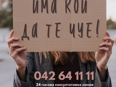 Има кой да те чуе!