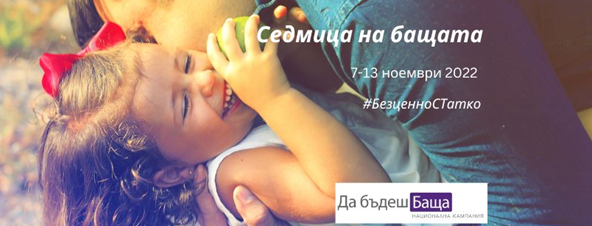 За нас, в Сдружение "Самаряни", темата за отговорното бащинство е много важна. В нашата работа с деца и семейства виждаме отпечатъка на бащинството в живота на хората, които подкрепяме, превдигаме, насърчаваме... За да се превърната децата в уверени, емоционално здрави и издръжливи личности, те се нуждаят от подкрепа, топлина, любов, подходяща дисциплина, структура и напътствия от значими възрастни, на които имат доверие. Затова всяка година ние участваме, като популяризираме Седмицата на бащата. Тази година Седмицата на бащата ще се проведе от 07 до 13 Ноемеври. Покрай пандемията през последните две години позабравихме много любими неща, които обичахме да правим с децата си – да отидем на театър, на кино; имаше период, когато дори не можеше да излезем в градинката. Седмицата на бащата също бе сред инициативите, които пострадаха заради разпространението на вируса и мерките срещу него. Изглежда обаче се справихме. Децата се върнаха на училище, родителите – в офисите, дори и вирусът сякаш отстъпи и стана по-лек. Със завръщането на живота „на живо“, отново можем да се радваме заедно с децата си и на любими събития. Седмица на бащата е едно от тях. След две години онлайн предизвикателства, тя отново се връща в пълния си блясък, със събития на живо, с празници в училища и детски градини из цялата страна, с интересни татковци на борда и с посланието към бащи и деца – времето, което можете да прекарате заедно, е безценно Именно затова тази година предаме предизвикателство на организаторите на Националната кампания „Да бъдеш Баща“ към татковците под надслов „Безценно с татко“. Бащите, които искат да се включат в него, ще трябва да заснемат кратки видеа, които да покажат как те най-много обичат да прекарват времето си с децата. Татковците ще имат широко поле за действие – темите им могат да обхващат всякакви аспекти от техните безценни мигове в забързаното ежедневие, а като примерни теми могат да използват – „Обичам да рисувам с тате“, „Обичам да катеря върхове с тате“, „Обичам да готвя с тате“, „Обичам да строя лего с тате“, „Обичам да играя баскетбол с тате“ и др. Видеото трябва да е между 30 секунди и една минута. Можете да го изпратите до 8 Ноември 2022 г. като съобщение във фейсбук страницата на „Да бъдеш Баща https://www.facebook.com/MenCareBG И нещо много важно! На томбола в началото на кампанията ще бъдат изтеглени 20 бащи от татковците, изпратили видеа, които ще спечелят киновечер с техните малчугани. Киноподаръкът е прожекция на „Малкият Никола“ – чудесен филм за малки и големи, показан тази година на фестивала „Синелибри“. Трима чудесни татковци пък тази година ще бъдат посланици на Седмица на бащата. Очаквайте повече за бащинството и неговите открития, щуротии и перипетии от: Явор Денчев, Детски Научен Клас –Неуморим експериментатор, Явор не приема нищо за даденост – той трябва да направи експеримента стъпка по стъпка и да установи резултата, дори ако той е да му изгори брадата (неслучайно той няма брада). Понеже сме сигурни, че Явор експериментира и в бащинството, желаем късмет на всички в семейството му и стискаме палци веждите им да останат неизгорели. Драгомир Симеонов, Дарик Радио – Когато говорим за бащинство, в което запазваме уважение към партньора и сме заедно с детето си в неговия път, дори и след раздяла, Драго е вашият човек. Той неведнъж е споделял, че това е възможно и е показвал колко ценни са резултатите. Георги Николов – Жорони, стенд-ъп комедиант – безценната весела страна на бащинството. Тя е много важна, за да може един ден децата да споделят с теб както веселите моменти, така и тъжните, страшните, неясните. А и веселото създава страхотни спомени! Освен весели, искаме да бъдем полезни на всички татковци и да напомним, че новите промени в Кодекса на труда, влезли в сила от 1 август тази година, дават възможност на татковците на деца до 8 годишна възраст да си вземат до 2 месеца отпуск по бащинство. Татковците могат да вземат отпуска наведнъж или на части. При ползването му те имат право на обезщетение от 710 лв. 😊 Нека предизвикателството към татковците започне сега!