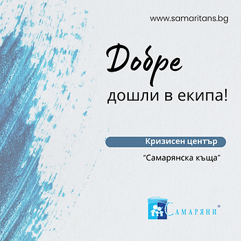 След проведен конкурс по обявление за свободно работно място №045/10.09.2026 г., в два кръга за подбор на кандидат за длъжността “Сътрудник социални дейности“ в Кризисен център “Самарянска къща“, съответно: I-ви кръг: "Подбор по документи“ и II-ри кръг: "Индивидулано интервю“, комисията изготви комплексна оценка на всеки от кадидатите и одобри кандидат за заемане на длъжността.
Одобреният кандидат беше информиран и поканен да подготви документи за сключване на договор.