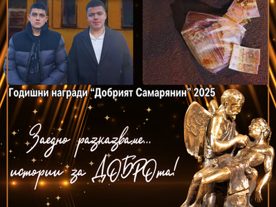 Христо Денев и Иван Иванов от гр. Казанлък, които откриват на улицата голяма сума пари и ги предават в Полицията, без да се поколебаят
