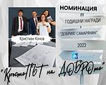 Номинации за Годишните награди Добрият Самарянин 2023 г. (1).png