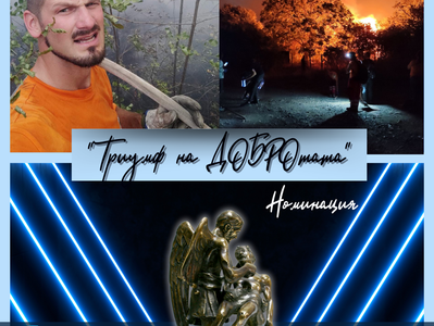 Александър Мечев, в когото стихията на добротата увлича доброволци, с които безотказно помагат за безопасното излизане на трима човека, попаднали в капана на пожара, развихрил се край Стара Загора