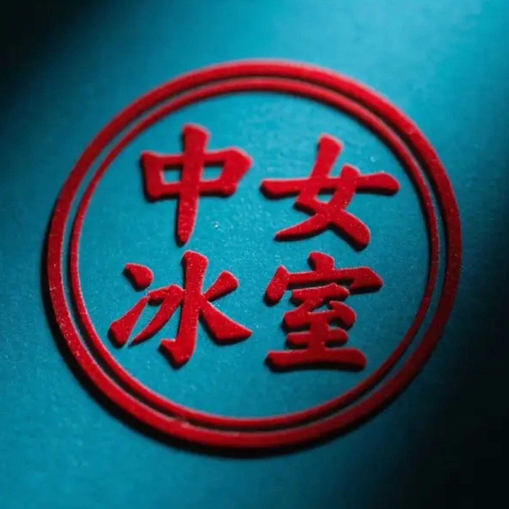 中女冰室頻道支援