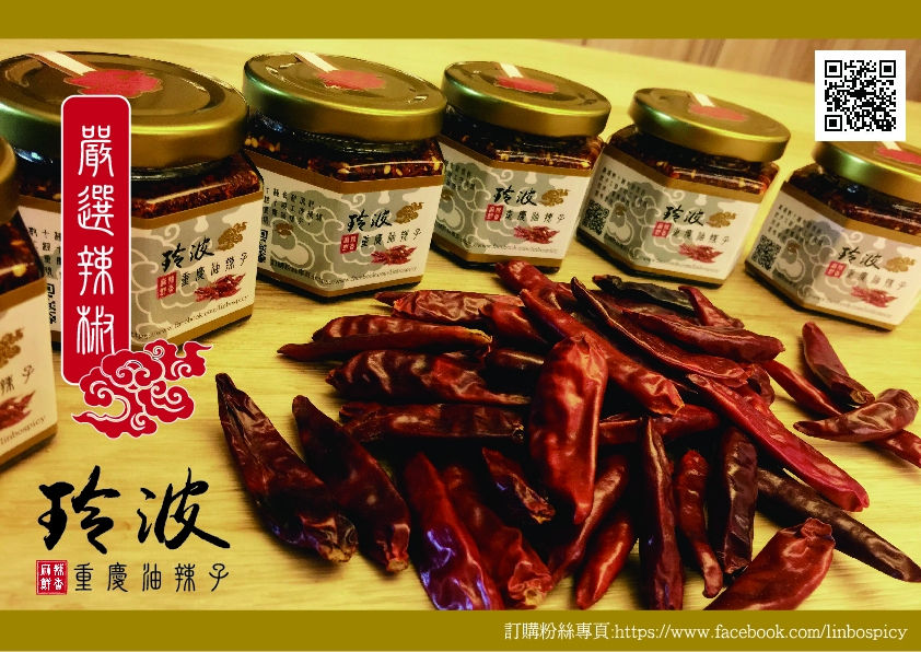 玲波 重慶油辣子