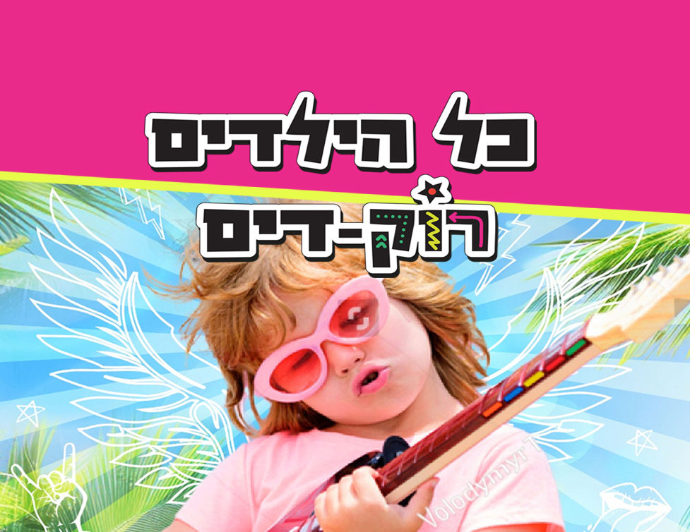 כל הילדים רוק-דים !
