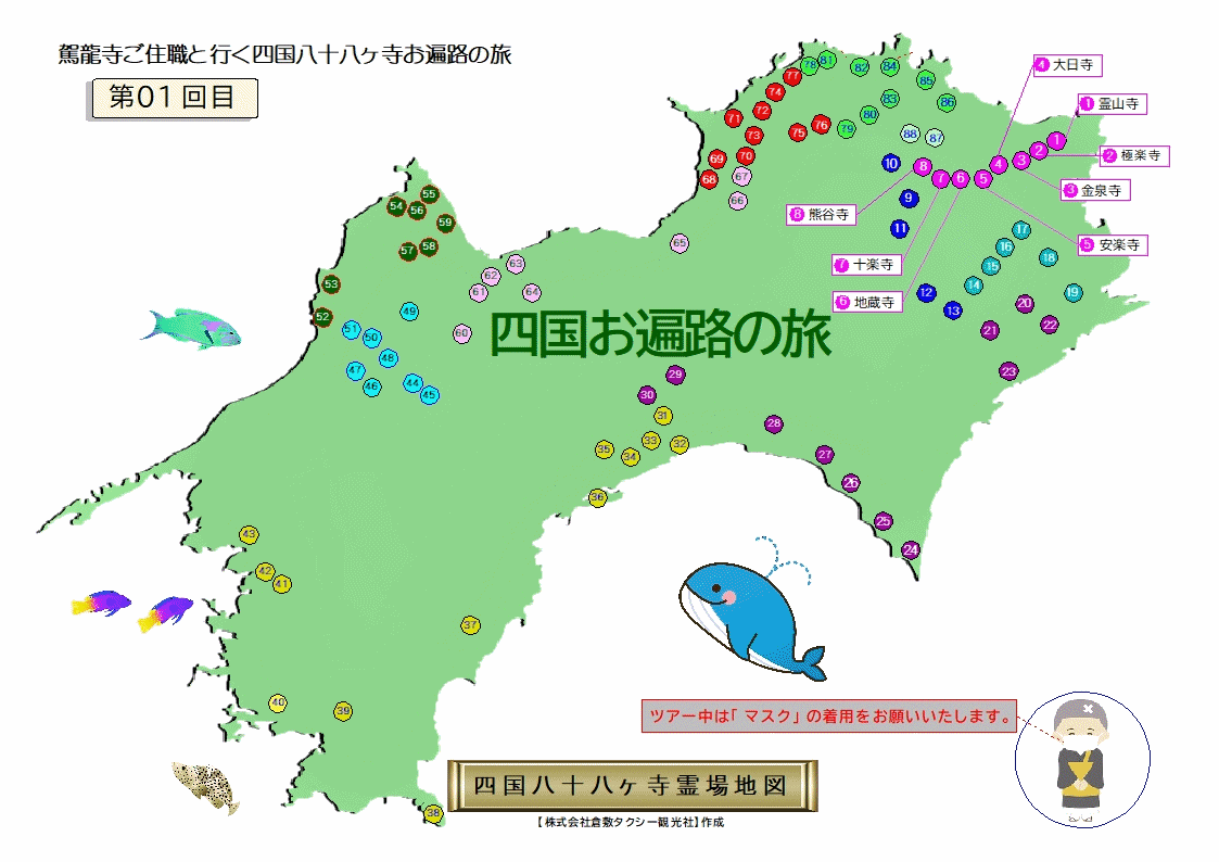 四国お遍路の旅 倉敷タクシー株式会社