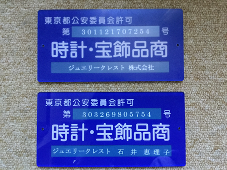 古物商の免許証を法人でも申請して受理されました。