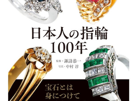 日本人の指輪　100年