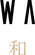 ジュエリークレスト 和