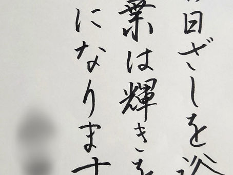 国立の書道教室「墨遊会」、木曜日夜の生徒さんたち、今週の作品から!筆ペンコース選択の生徒さんの作品からです!